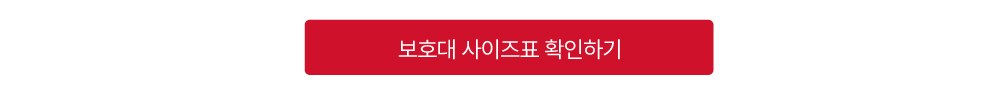 보호대 사이즈표 확인하기
